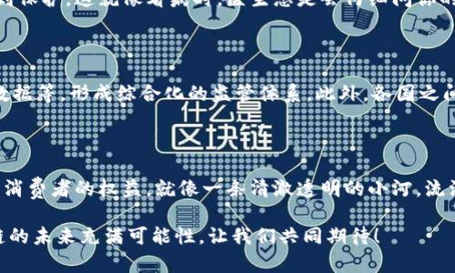 区块链技术作为一种创新的信息技术，其去中心化、透明性和不可篡改的特性，使得其在监管和追踪方面表现出独特的优势。随着区块链应用的增多，如何有效实施监管机制以确保其健康发展已成为一个重要课题。下面我们将详细探讨区块链追踪监管机制的主要内容。

一、区块链追踪的基本概念

首先，区块链是一种由一系列数据块以链式方式存储的数据库技术。由于其透明性，每一笔交易记录都能够被网络中的所有用户访问和检索。这种特性为追踪和监管提供了便利，使得监管机构能够实时监控交易活动，确保其合法性和合规性。

二、区块链追踪监管的必要性

随着区块链技术的快速发展，越来越多的行业开始应用区块链。例如，金融、物联网、医疗健康等领域都在利用区块链来提高数据的安全性与透明性。在如此广泛的应用背景下，监管机制的缺失可能会导致金融欺诈、数据泄露等风险事件的发生。因此，建立有效的追踪监管机制显得尤为重要。

三、区块链追踪监管机制的主要方式

区块链追踪监管机制主要包括以下几种方式：

h41. 智能合约/h4
智能合约是一种运行在区块链上的自动化合同，它能够在特定条件被满足时自动执行合约条款。在监管方面，智能合约可以设计成自动监控和执行某些交易规则，从而确保所有参与方都遵守既定的法律法规。

h42. 实时监控与审计/h4
通过区块链技术，监管机构可以实现对各类交易的实时监测。例如，政府可以利用区块链监控每一笔金融交易，确保其合法合规。实时审计能够有效防止非法活动，比如洗钱或虚假交易的发生，就像有一双“千里眼”时刻盯着交易过程。

h43. 数据透明化/h4
区块链的另一个关键优势是数据的公开透明。监管机构可以要求企业将关键数据上链，从而确保所有数据都可追踪和审计。这种透明化机制可以有效减少信息不对称，提高各方对交易的信任度。

h44. 联合监管机制/h4
在很多情况下，区块链项目涉及多方利益相关者，包括政府、企业、用户等。建立一个联合监管机制，能够实现各方信息的互通与协调，形成合力，共同维护市场秩序。就像是一支乐队，只有各个乐器和谐配合，才能奏出美妙的乐章。

四、区块链监管的挑战与应对

尽管区块链技术具备诸多优势，但在监管方面仍面临一系列挑战：

h41. 技术壁垒/h4
许多监管机构在区块链技术方面缺乏专业知识和能力，难以对复杂的区块链应用进行有效监管。因此，提升监管人员的技术能力、建立跨行业交流的机制是必要的。谁还没点小烦恼呢？不过，培养一支懂技术的监管队伍，也许就是解决这一难题的良方。

h42. 法律法规滞后/h4
区块链技术发展迅猛，但现有的法律法规往往无法适应新兴技术的快速变化。这个时候，及时修订相关法律法规，特别是加强区块链交易的法律框架，显得尤为重要。

h43. 数据隐私问题/h4
虽然区块链实现了数据的公开透明，但这也给用户隐私保护带来了挑战。因此，在开发监管机制时，必须平衡数据透明性与用户隐私之间的关系。就像在社交场合，既要分享自己的生活，又要保持一些神秘感。

五、实际应用案例

在区块链追踪监管机制的实践中，已有多个成功案例。例如：

h41. 金融领域的监管/h4
一些国家的金融监管机构正在利用区块链技术来追踪金融交易，确保金融安全。例如，某国央行使用区块链对跨境支付进行监控，以降低交易成本与风险。

h42. 供应链管理/h4
在供应链管理中，企业通过区块链记录产品从生产到销售的每一个环节，监管机构可以实时获取这些信息，确保产品的来源可靠，杜绝假冒伪劣产品。“我的产品是正品，绝对不偷工减料！”这样的信心来自于区块链的追踪。

h43. 医疗健康/h4
在医疗行业，患者的健康记录通过区块链进行存储和共享，监管机构能够监控并审核医疗机构的合规性，确保患者隐私得到保护。这就像看病时，医生总是会仔细问你的病史，但有了区块链，病史的透明性可以让医生和患者都放心。

六、未来展望

随着区块链技术的不断成熟，其追踪监管机制也将不断完善。未来，区块链可能会融入更多的监管工具，例如人工智能、大数据等，形成综合化的监管体系。此外，各国之间的监管合作与交流将变得更加重要，共同应对全球化趋势下的挑战。

总结

区块链作为未来的技术趋势，具备推动各行业改革的潜力。而有效的追踪监管机制，不仅能促进市场的健康发展，也能保护消费者的权益。就像一条清澈透明的小河，流淌着人们的信任与希望。通过技术与监管的结合，我们有理由相信，区块链的未来将更加光明。

以上是关于区块链追踪监管机制的详细分析，希望能够为相关领域的从业者和监管者提供一些有益的思考与启发。区块链的未来充满可能性，让我们共同期待！