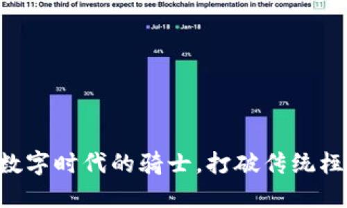 区块链公司如同数字时代的骑士，打破传统桎梏，勇闯未知领域