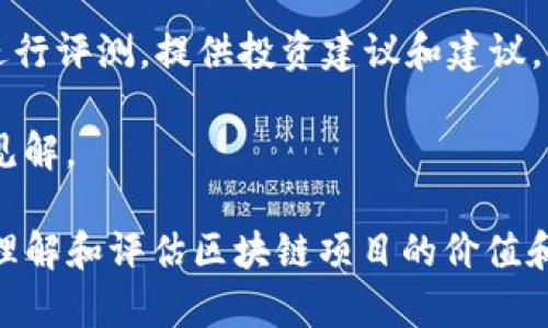 区块链企业评测网站有许多，以下是一些知名的评测网站和平台，它们专注于对区块链项目和公司的评价：

1. **CoinMarketCap**: 除了提供关于加密货币的价格、市场资本等信息，CoinMarketCap还对区块链项目进行了一定的评测，并提供用户评分和评论功能。

2. **CoinGecko**: 类似于CoinMarketCap，CoinGecko提供了区块链项目的全面数据，包括用户评测、评分和市场表现。

3. **ICObench**: 专注于ICO（首次代币发行）的评测，ICObench提供专家评分和用户评论，以帮助投资者了解项目的潜力。

4. **CryptoSlate**: 提供区块链项目的实时数据和市场分析，同时也有用户评论和项目评价功能。

5. **DappRadar**: 专注于去中心化应用（DApps）的评测和排名，提供用户流量和使用情况的数据。

6. **Smith   Crown**: 提供对区块链项目的深入分析，主要关注ICO和投资机会，兼具评测和研究性质。

7. **The Block**: 虽然主要是新闻和分析平台，但The Block也会对一些关键的区块链项目进行评测和深入探讨。

8. **Token Metrics**: 该平台利用AI和数据分析工具对加密货币和区块链项目进行评测，提供投资建议和建议。

9. **Messari**: 提供深入的市场分析和项目评测，包含了可靠的统计数据和专家见解。

这些评测网站为区块链行业的透明性和用户决策提供了便利，也帮助投资者更好地理解和评估区块链项目的价值和潜力。在选择和利用这些平台时，用户需要多角度参考，以便做出更明智的投资决策。
