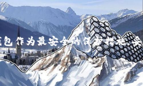 在数字资产的天空中，升级你的冷钱包：就像为你的财宝加一把更牢固的钥匙

引言
在这个数字资产飞速发展的时代，如何妥善管理你的加密货币就像是为你的珍贵宝藏寻找一个坚固而安全的藏宝箱。冷钱包，作为加密货币安全存储的重要工具，就像你为自己选的那把精致的钥匙，让你的资产远离黑客的窥探。但是，倘若你的冷钱包升级了新版本，这把钥匙可能也要随之更换。针对 imToken 用户，该如何有效地升级冷钱包呢？别担心，今天就让我们一步步来揭开这个神秘的“藏宝术”。

imToken, 冷钱包, 升级, 加密货币/guanjianci

一、什么是冷钱包？
在深入了解如何升级冷钱包之前，让我们先理清一下什么是冷钱包。简单来说，冷钱包是存储加密货币的一种离线方式，通常不连接互联网。这就好比是把你的金币埋在一个秘密的地方，而不是放在一个随时可能被盗的口袋里。冷钱包可以是硬件设备，例如 Ledger 或 Trezor，也可以是像 imToken 这样的移动钱包，而 imToken 又以其便捷性和安全性备受用户青睐。

二、为什么需要升级冷钱包？
科技在飞速发展，任何技术都有更新换代的必要。冷钱包的升级就像为你的藏宝箱加装一个更先进的防盗系统。以下是几个必须考虑升级的原因：
ul
  listrong安全性提升：/strong新版本的冷钱包通常会升级安全协议，确保你的资产不被盗取，抵挡住新出现的网络攻击。/li
  listrong功能增强：/strong新版本可能引入一些额外的功能，例如支持更多的加密货币、提升用户界面友好度等。/li
  listrong修复已知问题：/strong软件更新常常修复之前版本存在的漏洞，减少使用时的烦恼。/li
/ul
所以，谁还没点小烦恼呢？适时升级是个不错的选择！

三、imToken 升级冷钱包的步骤
接下来，我们来探讨如何有效地升级 imToken 冷钱包。请准备好你的雪茄、咖啡，坐下来好好享受一下这个升级的过程。

h4步骤一：备份你的钱包/h4
在开始之前，确保你已有的资料都已经备份了。这包括你的助记词或私钥，像保护宝藏的图纸一样重要。如果这一步遗漏了，那简直就像是准备好了行囊，却忘了带水！

h4步骤二：下载新版 imToken/h4
访问 imToken 官网或应用商店，下载最新版本的 imToken。升级就像升级手机系统，保持更新总是让你感受到更多的新鲜感！

h4步骤三：安装新版本/h4
安装新版本的 imToken 就像是在给你的冷钱包换新衣服。完成后，打开应用，系统会提示你进行初始化设置。这时候知道助记词很重要！若你在夜晚念叨助记词让老板金光闪闪，大家会以为你是个赚大钱的人。

h4步骤四：导入钱包/h4
在新版本的 imToken 中，选择“导入钱包”，输入你之前备份的助记词。记得，助记词就像是你进入金库的万能钥匙，没有它，门是打不开的！

h4步骤五：检查资产/h4
导入完成后，检查你的资产是否都安全存放。就像一位商人，每次开箱都要确认金子是不是还在。确保你一切妥当之后，再继续下一个步骤哟！

四、适当的安全措施
在成功升级冷钱包后，你还需要采取一些额外的安全措施，就像为你的加密宝藏增加额外的护甲。即使冷钱包本身已经很安全，额外的小细节依然显得尤为重要：
ul
  listrong定期备份：/strong把助记词和私钥放在一个安全的地方，尽量冗余保留几个副本，万一丢失总有后路。/li
  listrong启用双重验证：/strong如果可能，这个额外的安全环节会让你的财产更加安全。/li
  listrong保持设备安全：/strong在使用冷钱包的设备上，尽量避免下载不明软件，以防止病毒入侵。/li
/ul
安全无小事，记住一个好的管理习惯绝对能为你今后的投资之路保驾护航。

五、常见问题解答

h41. 升级后我的助记词还有效吗？/h4
当然有效！你的助记词是在生成时就生成了，并不因钱包版本的更新而改变。像是一把能开启多重保险箱的万能钥匙。

h42. 如果忘记助记词怎么办？/h4
那就很麻烦了。助记词是你资产的唯一钥匙，记得在升级前备份好。如果不小心丢失了，几乎不可能找回资产，属于“失落的宝藏”。

h43. 冷钱包真的安全？/h4
冷钱包的安全性普遍高于热钱包，但没有绝对的安全，保持良好的使用习惯仍然是保障资金安全的最佳方式。

h44. 升级需要花费费用吗？/h4
通常情况下，imToken 服务是免费的。虽然偶尔可能会出现一些增值服务，但大部分核心功能都是免费提供的。

六、结尾的小结
本次升级冷钱包就像一次愉快的探险，沿途中学会了如何保护和管理你的数字资产。每一步都值得反复回味，确保回程的路没有任何障碍。无论你是新手小白，还是资深玩家，都可以将冷钱包作为最安全的保护措施，妥善保存你的财富。希望这篇指南能让你在加密货币的海洋中航行得更顺畅，打造一个自己的“金融大航海时代”。

记住，数字资产的安全管理就像是保护你的秘密花园，时刻保持警惕，才能让这片花园常开不败！