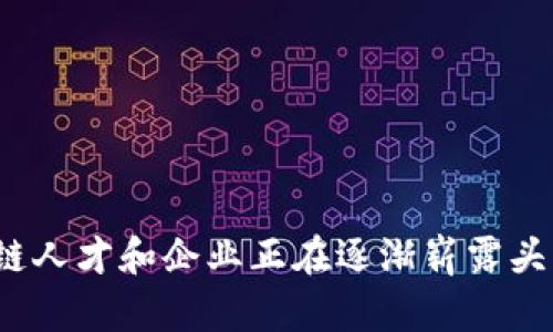 四川省作为中国的一个重要经济和科技中心，在区块链领域也涌现出了一批杰出的人物和公司。虽然具体的“区块链老板”名单可能并不完全公开和透明，但以下是一些在四川区块链行业较为知名的人物和公司。

### 1. 区块链企业家
- **李承东**：四川本地的多家区块链公司的创始人，专注于区块链技术在金融和供应链管理中的应用。
- **陈晓华**：某知名区块链平台的四川分部负责人，致力于推动区块链技术的普及和应用。

### 2. 知名区块链公司
- **链上科技**：总部位于成都，是一家专注于区块链技术研发的公司，涉及多种应用场景。
- **川链科技**：这家公司提供区块链咨询和技术服务，帮助传统企业进行数字化转型。

### 3. 产业联盟成员
四川省区块链产业联盟是促进区块链技术交流和合作的平台，联盟内有许多知名企业和专家。一些核心成员在行业内享有很高的声誉。

### 4. 大学及研究机构
四川大学、电子科技大学等高校也有区块链相关的科研项目和成果，培养了一批区块链专业人才，推动了行业的发展。

### 小结
在四川的区块链行业，人们可以看到许多创新和尝试。尽管目前还没有一个集中统一的“区块链老板”名单，但四川的区块链人才和企业正在逐渐崭露头角，推动着这一新兴行业的发展。随着区块链技术的不断成熟和应用场景的扩展，未来会有更多的人和企业加入这个行列。