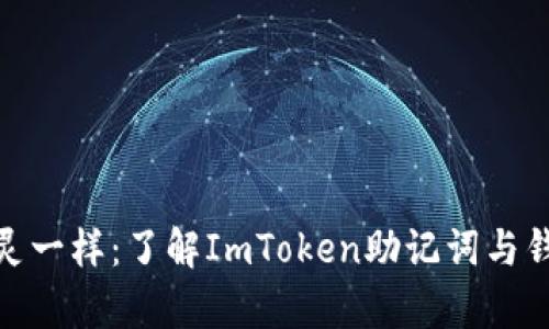 像寻找幽灵一样：了解ImToken助记词与钱包的奥秘