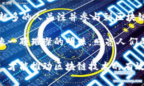 区块链技术在近年来得到了广泛的关注，但仅仅有技术本身并不足以推动其落地应用。区块链的落实措施主要包括技术标准的制定、政策法规的完善、行业应用的推广、人才培养等多个方面。以下将详细介绍这些措施。

一、技术标准的制定

区块链技术的快速发展带来了各类应用的不断涌现，但市场上也伴随着各种技术标准的不统一。这就需要我们在适当的层面上制定一些技术标准，以确保区块链的可操作性和互通性。

技术标准的制定主要包括协议标准和接口标准。协议标准可以帮助不同区块链网络之间进行信息的传递和交易，而接口标准则可以让开发者更轻松地构建应用。同时，标准化还有助于降低技术门槛，让更多的企业和个人能够参与到区块链项目中来。

二、政策法规的完善

在区块链的推广过程中，政策和法规的支持是至关重要的。相关政府机构需要建立健全区块链相关的法律法规，确保区块链应用的合规性和安全性。

例如，针对数字资产的管理、智能合约的法律效力、数据隐私保护等关键问题，必须形成明确的政策和法律框架，保障用户的权益。没有适当的法律支持，很多企业在尝试区块链应用时可能会面临诸多风险与挑战，有时甚至会让他们举步维艰，谁还没点小烦恼呢？

三、行业应用的推广

为了让区块链技术能够真正落地应用，行业推广是不可或缺的一环。各个行业需要结合自身的特点，找到适合自己的区块链应用场景，有效提升行业效率。

例如，在金融领域，区块链可以用来提升跨境支付的效率；在供应链管理中，可以用来追踪产品的来源与流转；在医疗健康领域，可以用于患者数据的安全共享。这些都是区块链在实际应用中的缩影。

四、人才培养和教育

随着区块链技术的日益普及，具备专业知识的人才成为了市场上最紧缺的资源之一。为了满足行业发展的需求，必须加强人才的培养和教育，建立系统的认证机制。

相关高校可以开设区块链课程和实验室，培训学生掌握区块链的基本理论和实际操作。同时，职业培训机构也可以提供针对性的课程，帮助在职人员提升技能。在这个过程中，企业也可以与教育机构合作，共同培养符合行业需求的人才。

五、生态系统的建设

区块链技术落地需要一个良好的生态系统。这个生态系统不仅包括技术提供商，还涉及到应用开发者、投资机构、监管机构等方方面面。各方需要通力合作，共同推动区块链的实现与推广。

构建一个健康的区块链生态系统，可以促进技术的迭代创新，提高行业的整体竞争力。此外，生态系统内的各类合作与资源共享，也能为每个参与者带来更多的机会和收益，就像一场盛大的聚会，大家都是主角。

六、公众认知的提升

虽然区块链技术在全球范围内受到了广泛的关注，但在普通公众中，仍然存在许多关于区块链的误解。因此，提高公众的认知至关重要。

政府和企业可以通过组织讲座、研讨会、培训班等多种形式，向社会大众普及区块链知识。消除误解后，公众更容易接受区块链的相关应用，从而推动技术的普及与发展。

七、实际应用的案例分析

回顾区块链技术的实际应用案例，可以为未来的推广提供valuable insights。比如，在供应链管理方面，某大型零售商通过区块链技术实现了从货物采购到最终销售的全链路追踪，大大提高了商品的透明度和可追溯性。

在医疗健康领域，一些医院通过区块链安全存储病人数据，确保只有授权的人员才能访问。同时，患者也可以自主控制自己的健康数据，确保隐私不被侵犯。这样的应用实践为其他行业借鉴提供了宝贵的经验。

八、未来展望

未来，区块链技术将继续发展并向各行各业渗透。在技术不断进步的同时，相关的政策法规也将逐步完善。随着越来越多的人关注并参与到区块链领域中，我们有理由相信，区块链的落地应用将会取得更为显著的成果。

当然，在这个过程中，我们也要保持警惕，关注潜在的风险和挑战。只有这样，才能确保区块链技术的健康发展，让它像一颗璀璨的明珠，照亮人们的生活。

综上所述，区块链的落实措施涵盖了技术标准、政策法规、行业推广、人才培养等多个方面。只有通过各方的共同努力，才能推动区块链技术的有效应用，为各行各业带来革命性的变革。