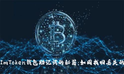 找回ImToken钱包助记词的秘籍：如同找回丢失的钥匙