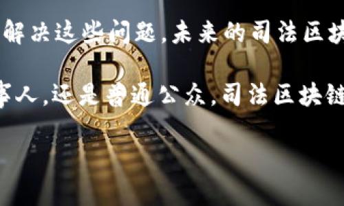   司法区块链：法律界的“信用钱包”，颠覆传统的数字法律新思维 / 

 guanjianci 司法区块链,法律科技,数字证据,信息透明 /guanjianci 

引言：司法区块链的魅力
在当今社会，信任是一种无形的资产。谁能想到这样一个抽象的概念，竟然可以通过技术手段被锁定在区块链上，形成一种全新的司法生态？这就像在金融领域，数字货币颠覆了我们对现金的认知一样，司法区块链正在悄然改变法律领域的游戏规则。

那么，司法区块链到底是什么？简单来说，它就是利用区块链技术为司法过程提供支持的一系列平台和工具。能够确保诉讼信息的透明性、不可篡改性以及安全性。通过这种新技术，我们不仅仅是在追求效率，更是在追求一种“新信任”。

一、司法区块链平台的分类
在这个“数字法律”的世界中，司法区块链平台可以大致分为几种类型。下面，就跟着我一起揭开这些平台的神秘面纱吧！

1. 数字证据管理平台
就像一个专业的银行，每个存款都有凭有据，数字证据管理平台也为法律证据的存储提供了安全可靠的环境。在这里，证据一经上传，就不会受到任何篡改，以确保其在法庭上的有效性。

这些平台通常会通过智能合约技术，自动记录证据的生成、存储和查阅过程。例如，一份电子邮件可以通过数字签名进行加密存储，任何人都不能随意修改或删除。这就像是为每份证据打上了一个“真身证明”的印章。

2. 法律服务平台
这类平台可以被视作一个“法律超市”，提供各种法律服务。用户可以在这里找到律师、法律咨询、合同审核以及其他相关服务。不同于传统的法律服务，这些平台利用区块链技术，确保服务费用透明，信息真实无误。

在这个平台上，每一笔交易都被记录在案，用户再也不用担心隐藏费用的出现，完全是“明码标价”。当你在法律的海洋中迷失方向时，这里就是你的导航仪，直达目标。

3. 司法仲裁平台
司法仲裁正如一场没有硝烟的战争，双方对峙，而最终的胜者则是公正的裁决者。司法仲裁平台在这个过程中扮演着一个重要的角色，利用区块链技术，确保仲裁过程的公开性和公正性。

比如，它可以记录所有仲裁过程的细节，确保双方都可以随时查阅进展，像是在看一场精彩的法庭剧，没有人能在后面偷偷摸摸。这种透明度让参与者更加放心，减少矛盾，加速冲突解决。

4. 司法应用平台
随着法律科技的发展，越来越多的应用程序应运而生。这些司法应用平台利用区块链技术，提供实时的法律信息、案例查询和法律知识普及等服务。

想象一下，你在地铁上，突然想到一个法律问题，只需打开手机应用，就能迅速查找答案，仿佛聪明的律师藏在了你的口袋里！这种便捷性让每一个人都能成为“法律小能手”，无论是在办公室还是家中，都能轻松掌握法律知识。

二、司法区块链的优势
司法区块链的崛起并非偶然，它带来的优势不仅限于技术层面，更是为法治环境的提供了强大的支撑。

首先，透明性是其最大的特点。在传统的法律流程中，信息不对称导致的信任危机屡见不鲜，而区块链技术的引入，则如同为浑浑噩噩的水面投下了一颗巨石，激起层层波澜，令一切变得清晰可见。

其次，安全性不可忽视。传统证据易受篡改，法庭上容易出现真假难辨的情况。而区块链的不可篡改特性，让每一份证据都有了“永久身份证”，给法庭审理提供了扎实的依据。

三、司法区块链的挑战
当然，万事万物都有两面，司法区块链虽好，但其发展过程中也面临一些挑战。

首先是法律法规的滞后性。有些地区法律对于区块链的应用还未明确规定，导致一些创新方案无法付诸实践。这就像一场比赛，裁判总是在观望，无法及时作出判罚。

其次是技术瓶颈。尽管区块链有诸多优点，但技术的复杂性和安全漏洞仍然是其发展的障碍。就像玩游戏一样，有些关卡难度极大，需要不断尝试，才能找到最佳的解决方案。

四、结论：司法区块链的未来
司法区块链的到来，无疑是法律领域的一次革命，它为传统法律服务带来了新的生机。然而，如何更好地利用这项技术，提高法律服务的效率与透明度，依然是每一个行业参与者需要思考的课题。

未来我们可以期待，通过不断的技术创新与市场探索，司法区块链将为社会带来更高效的法律服务，帮助人们在生活中消除种种法律烦恼，成为每一个人生活中的“法律小帮手”。

所以，跟随这股浪潮，让我们一起期待一个更加公正、透明的法律世界吧！谁还没点小烦恼呢？让科技来帮我们解决这些问题，未来的司法区块链，定会在这个领域大有作为。

在这个过程中，各类司法区块链平台的不断涌现，预计将构成一个全新的法律生态系统。无论是对于律师、当事人，还是普通公众，司法区块链都是一个值得期待的科技进步。

在法律的海洋里，让我们扬起科技的风帆，驶向更广阔的前景！