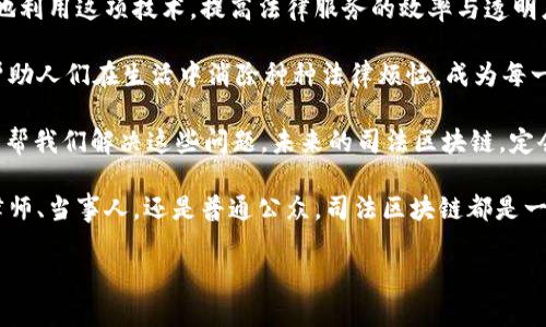   司法区块链：法律界的“信用钱包”，颠覆传统的数字法律新思维 / 

 guanjianci 司法区块链,法律科技,数字证据,信息透明 /guanjianci 

引言：司法区块链的魅力
在当今社会，信任是一种无形的资产。谁能想到这样一个抽象的概念，竟然可以通过技术手段被锁定在区块链上，形成一种全新的司法生态？这就像在金融领域，数字货币颠覆了我们对现金的认知一样，司法区块链正在悄然改变法律领域的游戏规则。

那么，司法区块链到底是什么？简单来说，它就是利用区块链技术为司法过程提供支持的一系列平台和工具。能够确保诉讼信息的透明性、不可篡改性以及安全性。通过这种新技术，我们不仅仅是在追求效率，更是在追求一种“新信任”。

一、司法区块链平台的分类
在这个“数字法律”的世界中，司法区块链平台可以大致分为几种类型。下面，就跟着我一起揭开这些平台的神秘面纱吧！

1. 数字证据管理平台
就像一个专业的银行，每个存款都有凭有据，数字证据管理平台也为法律证据的存储提供了安全可靠的环境。在这里，证据一经上传，就不会受到任何篡改，以确保其在法庭上的有效性。

这些平台通常会通过智能合约技术，自动记录证据的生成、存储和查阅过程。例如，一份电子邮件可以通过数字签名进行加密存储，任何人都不能随意修改或删除。这就像是为每份证据打上了一个“真身证明”的印章。

2. 法律服务平台
这类平台可以被视作一个“法律超市”，提供各种法律服务。用户可以在这里找到律师、法律咨询、合同审核以及其他相关服务。不同于传统的法律服务，这些平台利用区块链技术，确保服务费用透明，信息真实无误。

在这个平台上，每一笔交易都被记录在案，用户再也不用担心隐藏费用的出现，完全是“明码标价”。当你在法律的海洋中迷失方向时，这里就是你的导航仪，直达目标。

3. 司法仲裁平台
司法仲裁正如一场没有硝烟的战争，双方对峙，而最终的胜者则是公正的裁决者。司法仲裁平台在这个过程中扮演着一个重要的角色，利用区块链技术，确保仲裁过程的公开性和公正性。

比如，它可以记录所有仲裁过程的细节，确保双方都可以随时查阅进展，像是在看一场精彩的法庭剧，没有人能在后面偷偷摸摸。这种透明度让参与者更加放心，减少矛盾，加速冲突解决。

4. 司法应用平台
随着法律科技的发展，越来越多的应用程序应运而生。这些司法应用平台利用区块链技术，提供实时的法律信息、案例查询和法律知识普及等服务。

想象一下，你在地铁上，突然想到一个法律问题，只需打开手机应用，就能迅速查找答案，仿佛聪明的律师藏在了你的口袋里！这种便捷性让每一个人都能成为“法律小能手”，无论是在办公室还是家中，都能轻松掌握法律知识。

二、司法区块链的优势
司法区块链的崛起并非偶然，它带来的优势不仅限于技术层面，更是为法治环境的提供了强大的支撑。

首先，透明性是其最大的特点。在传统的法律流程中，信息不对称导致的信任危机屡见不鲜，而区块链技术的引入，则如同为浑浑噩噩的水面投下了一颗巨石，激起层层波澜，令一切变得清晰可见。

其次，安全性不可忽视。传统证据易受篡改，法庭上容易出现真假难辨的情况。而区块链的不可篡改特性，让每一份证据都有了“永久身份证”，给法庭审理提供了扎实的依据。

三、司法区块链的挑战
当然，万事万物都有两面，司法区块链虽好，但其发展过程中也面临一些挑战。

首先是法律法规的滞后性。有些地区法律对于区块链的应用还未明确规定，导致一些创新方案无法付诸实践。这就像一场比赛，裁判总是在观望，无法及时作出判罚。

其次是技术瓶颈。尽管区块链有诸多优点，但技术的复杂性和安全漏洞仍然是其发展的障碍。就像玩游戏一样，有些关卡难度极大，需要不断尝试，才能找到最佳的解决方案。

四、结论：司法区块链的未来
司法区块链的到来，无疑是法律领域的一次革命，它为传统法律服务带来了新的生机。然而，如何更好地利用这项技术，提高法律服务的效率与透明度，依然是每一个行业参与者需要思考的课题。

未来我们可以期待，通过不断的技术创新与市场探索，司法区块链将为社会带来更高效的法律服务，帮助人们在生活中消除种种法律烦恼，成为每一个人生活中的“法律小帮手”。

所以，跟随这股浪潮，让我们一起期待一个更加公正、透明的法律世界吧！谁还没点小烦恼呢？让科技来帮我们解决这些问题，未来的司法区块链，定会在这个领域大有作为。

在这个过程中，各类司法区块链平台的不断涌现，预计将构成一个全新的法律生态系统。无论是对于律师、当事人，还是普通公众，司法区块链都是一个值得期待的科技进步。

在法律的海洋里，让我们扬起科技的风帆，驶向更广阔的前景！