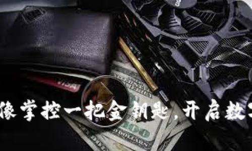 “ImToken电脑版：像掌控一把金钥匙，开启数字资产的财富之门”