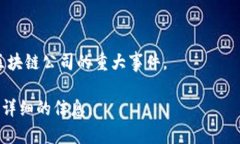 区块链相关公司的退市情