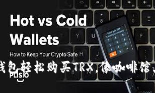 用ImToken钱包轻松购买TRX，像咖啡馆点单一样简单