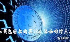 用ImToken钱包轻松购买TRX，