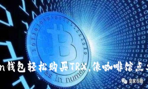 用ImToken钱包轻松购买TRX，像咖啡馆点单一样简单