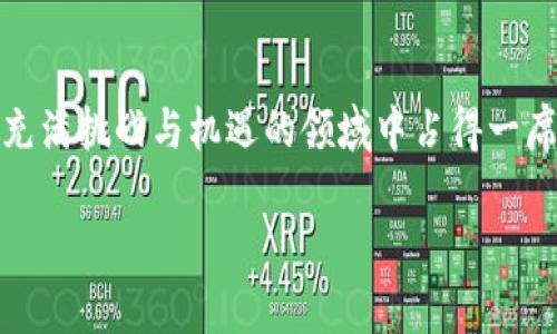 在深圳，随着区块链技术的发展和数字货币的兴起，矿场作为比特币等加密货币挖掘的重要场所，逐渐受到投资者的关注。那么，深圳区块链矿场有哪些呢？本文将为您详细介绍深圳的区块链矿场现状、运营模式、选择矿场的注意事项以及未来展望。

深圳区块链矿场的现状

深圳作为中国的科技创新中心，区块链行业的发展非常迅速。在这个快节奏的城市里，许多企业和创业团队都在探讨如何运用区块链技术来解决传统行业的问题。与此同时，区块链矿场也如雨后春笋般冒出，不少企业纷纷投入到矿业中，期望从中获得丰厚的回报。

目前，深圳的矿场主要分为两类：一类是大型矿场，通常由一些知名的区块链企业或者资本方投资建立，具备强大的算力资源和完善的管理体系；另一类则是由个人或小团队自建的小型矿场，虽然规模较小，但灵活性强，运营成本相对较低。

知名深圳区块链矿场

在深圳，几家知名的区块链矿场逐渐被市场所认可，其中部分矿场已经拥有稳定的用户基础，并且在行业内享有良好的声誉。例如：

- **BTC矿场**：这是一家大型矿场，专注于比特币挖掘，拥有大量的矿机和高效的冷却系统，可以确保设备的稳定性和挖掘效率。
- **ETH矿场**：专注于以太坊的挖掘，凭借其技术团队和运维经验，迅速发展成为行业的佼佼者。
- **小型矿场**：不少个人投资者选择在深圳设立小型矿场，凭借着灵活的运营模式，适应了市场的变化，具有独特的生存韧性。

运营模式与选择矿场的注意事项

选择深圳的矿场时，投资者需要考虑多个因素。首先要关注矿场的硬件设施和算力资源，因挖掘效率和收益直接与这些因素密切相关。其次，矿场的地理位置、运营团队的专业性、用电成本等，都会影响矿场的运营情况。

另外，投资者在选择矿场时，不妨多了解矿场的合同条款、收益分配政策，确保自己的权益得到保障。

未来展望：深圳区块链矿场的发展趋势

随着政策的逐步清晰和市场的日渐成熟，深圳区块链矿场的未来发展前景依旧被广泛看好。预计将会有更多的资本投入到这一领域，并推动技术的进一步发展和创新。同时，随着绿色矿业理念的推广，越来越多的矿场将会朝着节能环保的方向进行调整，这将有助于提升行业形象。

当然，谁还没点小烦恼呢？挖矿行业的波动性和政策的不确定性依然是投资者需谨慎面对的。而作为新兴行业，区块链的普及也为投资者带来了更多的机遇与可能。

总结

总的来说，深圳的区块链矿场正在快速发展，吸引了各种类型的投资者。通过合理选择矿场和谨慎投资，您将有机会在这个充满挑战与机遇的领域中占得一席之地。希望本文能为您提供有价值的信息，助您在区块链的浪潮中乘风破浪。

当然，随着市场的不断变化，建议您及时关注行业动态，以便做出最佳决策。在行走区块链的路上，祝您好运连连！