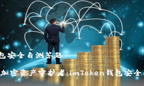 imToken钱包安全自测答题

### 你的加密资产守护者：imToken钱包安全自测大挑战！