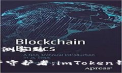 imToken钱包安全自测答题