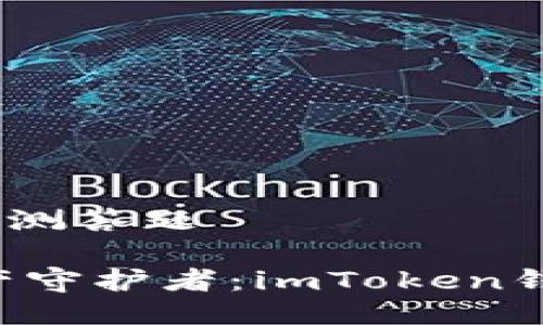 imToken钱包安全自测答题

### 你的加密资产守护者：imToken钱包安全自测大挑战！