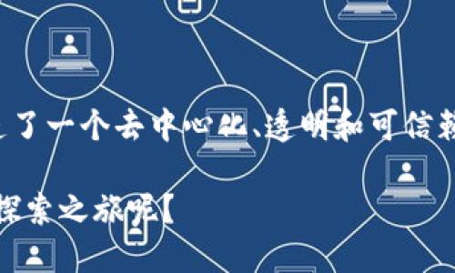 区块链的基础价值理论是一个复杂而又具有深远影响的话题，涵盖了经济学、技术、社会学等多个方面。这些理论不仅帮助我们理解区块链的本质，还能够为其未来的发展指明方向。以下是一些核心的基础价值理论。

### 1. 去中心化
区块链的去中心化特性是其最基本的价值所在。它打破了传统中心化机构对于信息的控制，赋予用户更多的自主权和隐私保护。与传统金融系统相比，区块链能够在没有中介的情况下，实现点对点的交易。

#### 1.1 价值体现
去中心化降低了交易成本，增加了安全性。这意味着用户不再需要依赖银行、支付机构等中介，从而避免了高额手续费，也减少了因信任问题带来的风险。

举个例子，想象一下，在没有银行的地方进行交易，人们可以直接交换商品，随心所欲，安全又自由。谁还没点小烦恼呢？

### 2. 不可篡改性
区块链的不可篡改性确保了一旦数据被记录，就无法被修改或删除。这一特性使得交易历史透明且可追溯，增加了信任度。

#### 2.1 价值体现
在商业环境中，这一特性对于减少欺诈行为至关重要。企业和消费者都可以确认交易的真实性，相互之间建立更多的信任。

想象一下，你在网上购物，看到的每一条评价都是经过验证的真实信息。这样一来，谁还敢轻易上当呢？

### 3. 智能合约
智能合约是区块链技术的一项重要应用，它允许在没有第三方干预的情况下，自动执行合约条款。通过智能合约，交易能够更加高效且成本更低。

#### 3.1 价值体现
智能合约能够大幅度减少人工干预，从而降低错误率与管理成本。例如，房屋买卖中的合同执行可以借助智能合约自动完成，大幅提高交易效率。

想象一下，你买房子时，不再需要看一堆复杂的合同，只需一个点击，一切就自动完成。真是“技术改变生活”啊！

### 4. 共识机制
共识机制是区块链网络中所有节点达成一致的方式。不同的共识算法（如PoW、PoS等）在保障网络安全和效率方面扮演着重要角色。

#### 4.1 价值体现
共识机制确保了网络上的每一笔交易都是有效的，这直接影响到区块链的稳定性和安全性，使其在金融、供应链等领域广泛应用。

想象一下，所有人都在同一时间同意一件事情，这种默契简直比“群聊投票”还厉害！无疑让我们在合作中更加顺畅。

### 5. 透明性与信任
由于交易记录在区块链上是公开的，任何人都可以查询到，这增加了系统的透明度。在信任缺失的环境中，区块链能够有效地重建信任。

#### 5.1 价值体现
这种透明性适用于许多行业，包括供应链管理、投票系统等，使得每一个环节都更加清晰可见。

试想一下，投票时你不再担心票箱被调包，人人都能实时查看，这种感觉就像是“黑夜中看到星光”，令人安心。

### 6. 价值网络
区块链技术为参与者建立了一个价值网络，用户可以在这个网络中直接交换价值，而不再依赖于传统的金融系统。

#### 6.1 价值体现
这一点对于缺乏银行基础设施的地区尤为重要。区块链为这些地区的用户提供了新的金融工具，使他们能够参与全球经济。

想象一下，在一个没有银行的村落，农民们通过区块链直接与世界各地的买家交易，颠覆了他们的生活方式，真是“打破界限”啊！

### 7. 抗审查性
区块链的特性使得信息不易被删改，增强了信息的抗审查性。即使在一些信息受限的地区，公民也能够通过区块链参与信息传播。

#### 7.1 价值体现
这种特性为言论自由和信息透明提供了保障，尤其在一些政治环境压抑的国家，区块链技术可以成为人们发声的工具。

想象一下，那里的人们敢于表达他们的观点，而不怕被封杀，这样的未来让人充满希望。

### 8. 社区驱动
区块链的生态系统一般由社区驱动，参与者通过贡献自己的资源和劳动，获得相应的价值回报。

#### 8.1 价值体现
这种社区驱动的特性使得用户之间的关系更加紧密，形成了良性循环，使得整个生态系统不断壮大。

想象一下，大家都在为同一个目标努力，互相支持，这种劲头让人想起“众志成城”，是一种无形的力量。

### 9. 经济激励机制
区块链网络通常采用一些经济激励机制来鼓励参与者维护网络的安全性和效率，创造了新的商业模式。

#### 9.1 价值体现
通过激励机制，参与者不仅能够获得收益，还能够提升网络的稳定性与安全性。

想象一下，每一次你为网络做出的贡献都能得到回报，这种感觉就像是“辛苦总有回报”，让人倍感欣慰。

### 结尾
区块链的基础价值理论已经不仅仅是一个技术问题，更是经济与社会结构的转变。这些理论为我们指明了未来的方向，塑造了一个去中心化、透明和可信赖的数字世界。无论是去中心化的价值交换，还是智能合约带来的高效执行，这些理论都在推动着我们向更美好的未来迈进。

当然，在这个变化的时代，适应这种新技术所带来的挑战，对我们每个人来说都是一场冒险。但谁又能拒绝一次充满机遇的探索之旅呢？