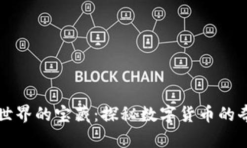 区块链世界的宝藏：探秘数字货币的奇妙之旅