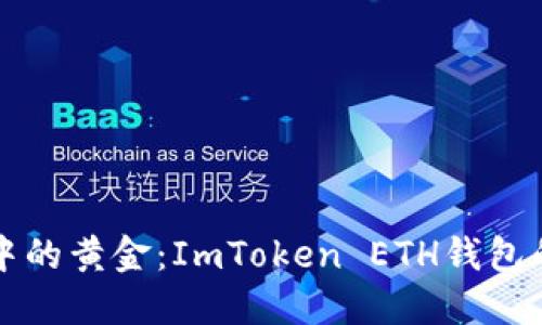 “数字钱包中的黄金：ImToken ETH钱包的全面探秘”