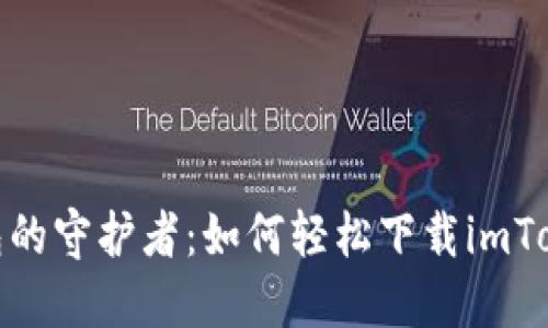 数字钱包的守护者：如何轻松下载imToken 1.0