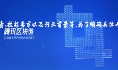 区块链销售工作内容涵盖