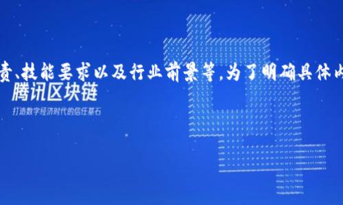 区块链销售工作内容涵盖了多个方面，下面我们来详细探讨一下区块链销售工作的职责、技能要求以及行业前景等。为了明确具体内容，本文将围绕“区块链销售：驾驭数字资产蓝海”的展开，并为您带来丰富的相关信息。

区块链销售：驾驭数字资产蓝海

区块链销售：驾驭数字资产蓝海