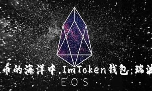 ### 在数字货币的海洋中，ImToken钱包：瑞波（XRP）的安全港