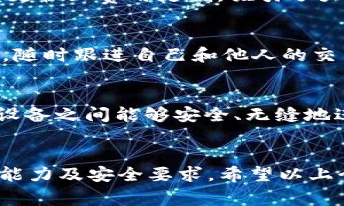 区块链技术作为一种颠覆性创新，近年来受到广泛关注。识别区块链软件，也就是能够帮助用户了解和使用区块链技术的平台及工具，已经成为了一个重要的领域。这些软件通常具备多种功能，包括但不限于交易记录的查询、智能合约的创建以及去中心化应用（DApp）的开发等。以下是一些常见的区块链识别软件及其特点：

1. 以太坊（Ethereum）
以太坊是一个开源的区块链平台，允许开发者在其上创建和部署智能合约及去中心化应用。由于其强大的开发环境和广泛的社区支持，以太坊成为了许多区块链项目的基础。以太坊的ERC-20和ERC-721标准也被广泛应用于代币和NFT（非同质化代币）的创建。开发者不仅可以在以太坊上进行交易，还能利用其智能合约自动执行合同条款。

2. 比特币（Bitcoin）
作为区块链技术的先驱，比特币不仅是一种加密货币，还是一个重要的区块链识别软件，用户可以通过比特币钱包来管理、发送和接收比特币。比特币网络上的每一笔交易都被记录在公开的区块链上，使得用户可以随时验证和追踪交易。这种透明性在一定程度上提升了用户对网络的信任。

3. Hyperledger Fabric
Hyperledger Fabric是一种用于企业级区块链解决方案的开源框架。它旨在为各种行业提供可扩展的和灵活的区块链平台。不同于公有区块链，Hyperledger Fabric采用的是许可链（permissioned blockchain），只有被授权的参与者才能进行交易。这使得其适用于需要高隐私安全性的企业环境。

4. Coinomi
Coinomi是一款多币种钱包软件，支持的加密货币种类繁多。用户不仅可以存储比特币、以太坊等主流币种，还可以存储众多代币。这款钱包最大限度地确保了用户资产的安全性，同时其用户界面友好，易于操作。就像一家提供多种美食的自助餐厅，Coinomi让用户一次性满足不同的需求。

5. MetaMask
MetaMask 是一款广受欢迎的浏览器扩展和移动应用，用于与以太坊及其兼容的区块链进行交互。用户可以通过MetaMask轻松地管理其以太坊钱包，并直接与去中心化应用（DApp）进行交互。它就像是一个能让你便捷进入区块链世界的小门，让你轻松踏上这场数字革命之旅。

6. Chainalysis
Chainalysis是一款用于区块链分析和合规的软件，它为用户提供关于加密货币交易的深度洞察。金融机构和政府机构广泛使用Chainalysis，以监测和分析区块链上的交易活动，帮助打击洗钱和其他违法行为。它就像是区块链世界的侦探，帮助用户识别潜在风险。

7. OpenZeppelin
OpenZeppelin是一个为开发者提供安全智能合约和框架的开源平台。用户可以通过OpenZeppelin访问高质量的合约模板和库，从而加速自己的开发流程。它就像是建筑师工具箱，里面储存着各种设计方案，帮助开发者构建安全和高效的智能合约。

8. Binance Smart Chain（BSC）
Binance Smart Chain是由全球知名的加密货币交易平台Binance推出的区块链，其目的在于提供高效的去中心化金融（DeFi）解决方案。相较于以太坊，BSC的交易速度更快且费用更低，吸引了大量开发者和用户。BSC就像是快速通道，高速带你进入DeFi的世界。

9. Etherscan
Etherscan是一个以太坊区块链的区块浏览器，用户可以在上面查看所有的以太坊交易和智能合约的信息。就像一幅详细的地图，让用户能够随时掌握以太坊网络的动态，随时跟进自己和他人的交易。这也保留了区块链本身的透明性，是每一个以太坊用户的必备工具。

10. IOTA
IOTA是一种为物联网（IoT）设计的开源区块链平台。它采用了一种名为Tangle的技术，区别于传统的区块链，以实现更灵活和高效的交易。IOTA旨在推动物联网的发展，让设备之间能够安全、无缝地进行交易，如同一场看不见的舞蹈，让万物相连，彼此协调。

### 结语
区块链技术在不断发展，随着越来越多的行业和企业开始接受和采用区块链，相关的软件和工具也在不断增加。在选择合适的区块链软件时，用户应考虑自己的需求、技术能力及安全要求。希望以上介绍能帮助你在区块链的世界中找到合适的“引导者”，让你在这场数字革新之旅中游刃有余。谁还没点小烦恼呢？与其纠结，不如行走在区块链的路上，探索更广阔的未来！