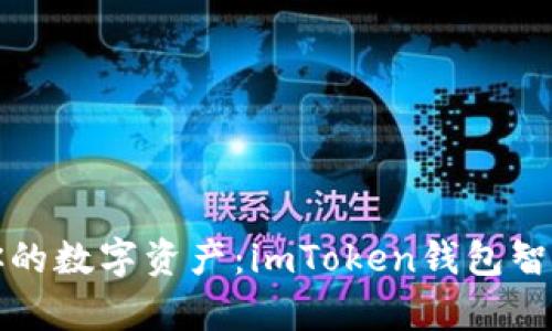 像保镖一样守护你的数字资产：imToken钱包智能安全检测全解析
