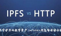 像保镖一样守护你的数字