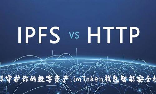 像保镖一样守护你的数字资产：imToken钱包智能安全检测全解析