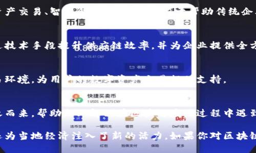 在广州，区块链服务平台逐渐崛起，为各行各业提供了多种解决方案。下面是一些较为知名和活跃的区块链服务平台。

### 1. 广州区块链产业园
广州区块链产业园致力于推动区块链技术的应用与产业化，聚集了一批区块链技术企业，提供技术研发、孵化和政策支持，促进区块链产业的快速发展。

### 2. 广州区块链技术研究中心
作为科研机构，广州区块链技术研究中心专注于区块链技术的基础研究与应用开发，推动区块链人才培养和技术创新。

### 3. 泛智能区块链科技
泛智能专注于区块链技术的落地应用，提供包括数字资产交易、智能合约等服务，致力于帮助传统企业实现数字化转型。

### 4. 云链（YunChain）
云链专注于区块链技术在供应链金融领域的应用，通过技术手段提升供应链效率，并为企业提供全方位的金融服务。

### 5. 数字货币交易平台
广州也有多个数字货币交易平台，提供安全可信的交易环境，为用户的数字资产交易提供支持。

### 6. 区块链法律服务机构
随着区块链技术的应用广泛，相关法律服务机构也随之而来，帮助企业解决在区块链应用过程中遇到的法律问题。

这些平台和机构不仅推动了广州区块链技术的发展，还为当地经济注入了新的活力。如果你对区块链技术感兴趣，广州无疑是一个值得关注和探索的地方。