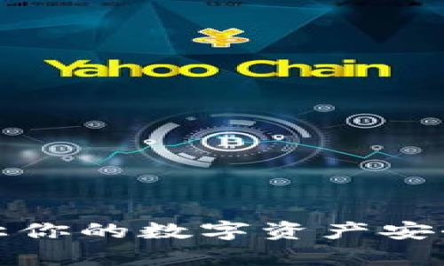 冷钱包的使用方法：让你的数字资产安全如长城，平稳如泰山