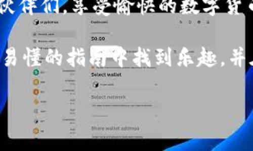 在这个数字货币迅速发展的时代，许多人都在寻找便捷的方式来进行加密货币的交易。如果你正在使用imToken钱包，并且想要将TRON（TRX）转移到其他钱包或平台，不妨跟随这篇详细的指南，轻松实现TRX的转出操作。

1. 了解imToken钱包与TRX
imToken是一个流行的多币种数字钱包，它支持以太坊及其代币、比特币、TRON等多种主流加密货币的存储和交易。在这个钱包中，用户不仅可以方便地管理他们的数字资产，还能轻松进行交易。
TRON（TRX）作为一个高性能区块链平台，致力于构建一个去中心化的互联网。使用imToken转移TRX不仅简便，而且安全可靠。现在，就让我们一起看看如何操作吧！

2. 准备工作：确保你拥有足够的TRX和Gas费用
在开始转账之前，请确保你的imToken钱包中有足够的TRX以满足转账金额。此外，转账还需要支付一定的网络费用（Gas费）。虽然TRON网络的Gas费用相对较低，但别忘了为这笔小开销预留一些TRX哦！谁还没点小烦恼呢？

3. 打开imToken钱包
首先，打开你的imToken钱包。如果你还没有下载这个应用，可以在App Store或Google Play找到它。登录你的账户，确保输入正确的密码以保护你的资产安全。

4. 找到TRX资产
在钱包首页，你会看到你持有的所有数字资产列表。请找到 TRX 这项资产，有时你可能需要向下滑动页面。点击 TRX 项目，进入到TRX资产管理页面。在这里，你会看到“发送”和“接受”两个选项。

5. 点击“发送”按钮
点击“发送”按钮后，你需要输入接收方的钱包地址。在进行这个操作时，务必小心，因为一旦发送到错误的地址，那就是“把钱打水漂了”，可就真没办法找回来了！

6. 输入转账金额
在输入完接收方的地址后，接下来就是填写你要转账的TRX金额。在这一步，请再三确认一下你的余额，以免出现“买了西瓜却只带了个西红柿”的尴尬。

7. 添加备注（可选）
如果你想对这笔交易做个小备注，以便日后查阅，可以在备注栏中输入一些信息。比如：“这笔是给小明的生日礼物”，这样可以避免日后“这笔钱是干嘛的？”的困惑。

8. 确认转账信息
确认你输入的信息无误，包括接收地址和金额。若没有问题，点击“确认”按钮。imToken会要求你输入交易密码或者进行指纹验证，以确保你的资金安全。

9. 等待交易确认
交易一旦提交，会在一定时间内等待网络确认。根据TRON网络的拥堵情况，这个过程通常很快。你可以在交易记录中查看这笔交易的状态，像小鸟儿一样期待交易结果的到来。

10. 查看交易结果
一旦交易成功，你会收到提示信息，告知你交易已完成。此时，你可以在交易记录中查看交易的详细信息，包括交易哈希值、费用和确认数等。如果有需要，一定要把这些信息保存好，以备后续查账。

11. 检查接收方钱包
为了确保资金顺利到达，建议你在接收方的钱包中查看是否已经到账。确认无误后，就可以高高兴兴地迎接新的加密货币生活了。

总结
通过imToken转移TRX其实并不复杂，只需按照以上步骤操作，就能轻松完成转账。希望这篇指南能够帮助到想要转移TRX的小伙伴们，享受愉快的数字货币生活。如果你在使用imToken或转移TRX的过程中碰到任何问题，不妨在社区寻求帮助，相信总有热心的小伙伴愿意伸出援手！

在这个信息化的时代，学习和使用新技能总是充满挑战，但不要忘了，每一次挑战都是一次成长的契机。希望你能够从这篇简单易懂的指南中找到乐趣，并在加密货币的世界中勇敢前行！

imToken, TRX, 数字货币, 转账/guanjianci