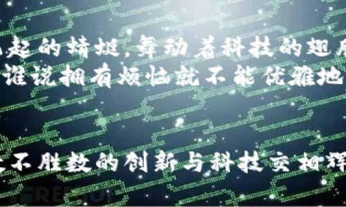 区块链无人驾驶：未来出行的智能“导航”系统

区块链, 无人驾驶, 车型, 智能出行/guanjianci

引言：区块链与无人驾驶的交汇点
在现代科技迅猛发展的今天，区块链和无人驾驶车辆都是引领未来出行的重要风向标。想象一下，未来的出行就像是一场没有司机的航海旅行，区块链则是那指引方向的导航星，让这场航行更加安全、透明和高效。
所以，今天我们就像一名探险家，带着好奇心，去探寻那些打破常规的区块链无人驾驶车型，寻找它们如何在道路上“灵动”前行。

区块链：超越信任的核心技术
在了解区块链无人驾驶车型之前，首先，我们得搞清楚区块链是什么。区块链就像是数字世界的铁证，记录着每一笔交易的“真相”，确保所有参与者的信息都是可信的。这种去中心化的特性，不仅减少了中介成本，还提升了数据的安全性。
在无人驾驶的场景中，车辆行驶的数据记录、与其他车辆的通信，乃至对交通法规的遵守，都能够通过区块链技术实现信息透明、不可篡改。这样一来，驾驶的安全系数和信任度就得到了极大的提高。

无人驾驶车型的崭新面貌
在谈论具体的无人驾驶车型之前，必须要提到的是，当前市场上有许多车企正在致力于将区块链技术与无人驾驶相结合。他们的车就像是太空船一样，搭载着未来科技的希望，准备在智能交通的浪潮中乘风破浪。

h41. 特斯拉（Tesla）/h4
特斯拉的无人驾驶技术早已在行业内崭露头角。虽然特斯拉使用的是自家开发的车联网技术，但它对区块链技术也充满了兴趣。想象一下，未来的特斯拉可能会运用区块链记录每一次驾驶数据，确保车辆的高效与安全，甚至帮助减少交通事故。

h42. 百度Apollo/h4
百度Apollo平台则正尝试将区块链应用于无人驾驶的方方面面。通过区块链技术，百度希望实现对无人驾驶车辆老司机行为的监管，打造更高安全性的流动智能生态。就像是给每辆车配了一本“驾驶手册”，永远更新，永远真实。

h43. 领克（Lynk 
                            </div>
                        </div>
                        <div class=