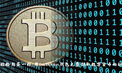 像捡拾彩蛋一样：用imToken钱包免费领取数字货币的秘密