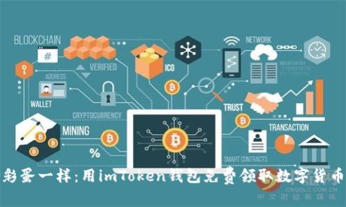 像捡拾彩蛋一样：用imToken钱包免费领取数字货币的秘密