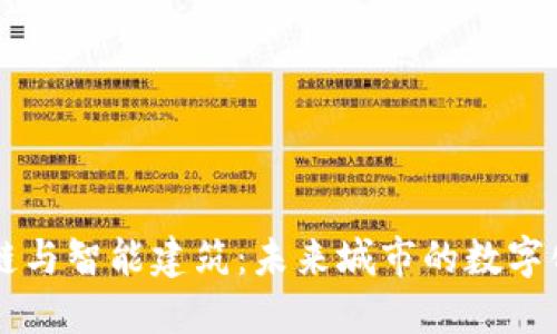 区块链与智能建筑：未来城市的数字化蓝图