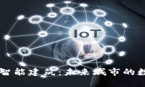 区块链与智能建筑：未来城市的数字化蓝图