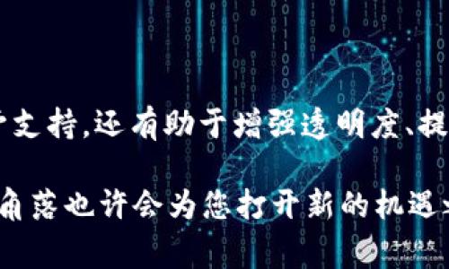 区块链技术近年来迅速发展，吸引了无数企业和国家机构的关注。那么，究竟有哪些国家机构和公司在推动或使用区块链技术呢？下面就为您详细介绍几家在区块链领域表现突出的国家机构和公司。

1. 美国
美国在区块链技术的应用和发展中处于全球领先地位。多家金融巨头和科技公司纷纷投入到这个领域。比如：
ul
listrong摩根大通（JPMorgan Chase）：/strong 摩根大通不仅开发了自己的区块链平台Quorum，还在多项金融服务中应用区块链技术。/li
listrong美国证券交易委员会（SEC）：/strong SEC对区块链技术的监管政策不断调整，努力适应数字资产的快速发展。/li
listrongCoinbase： /strong 作为一家知名的加密货币交易所，Coinbase不仅便利了加密资产的交易，还积极参与区块链技术的发展和法律政策的探讨。/li
/ul

2. 欧盟
欧盟在支持区块链技术和监管方面表现得相对积极，尤其是在数字货币合规和跨国区块链项目的推进上。主要机构包括：
ul
listrong欧盟区块链观察所（EU Blockchain Observatory and Forum）：/strong 这是欧盟委员会设立的机构，致力于推动区块链技术的研究与实施。/li
listrong欧盟委员会（European Commission）：/strong 欧盟委员会在多个项目中融入区块链技术，为提升透明度和降低成本而努力。/li
/ul

3. 中国
中国在推动区块链技术应用方面表现非常活跃，尤其是政府机构在这一领域的探索。例子包括：
ul
listrong中国人民银行（PBoC）：/strong 在其数字货币项目中，人民银行探索区块链解决方案，以提升金融透明度和安全性。/li
listrong区块链产业促进会： /strong 该机构致力于促进区块链产业的发展，并推动相关政策的制定。/li
/ul

4. 日本
日本也是一个对区块链技术表现出浓厚兴趣的国家。主要推动者包括：
ul
listrong日本金融厅（FSA）：/strong 日本金融厅主动监管加密货币交易所，并与区块链技术创新负责人进行合作，以确保市场的稳定性。/li
listrongNTT Data： /strong 作为一家领先的信息技术服务公司，NTT Data在区块链解决方案的开发上处于前沿，服务于多个行业。/li
/ul

5. 韩国
韩国在区块链技术的领域中同样不甘落后，积极布局相关市场。
ul
listrong韩国金融服务委员会（FSC）： /strong FSC积极制定与区块链相关的政策，确保数字资产的安全和透明。/li
listrongKorea Blockchain Association：/strong 这是一个集结了多个区块链公司的组织，推动技术标准的制定和行业的健康发展。/li
/ul

6. 新加坡
新加坡被认为是区块链技术的热土，政府致力于让新加坡成为全球区块链中心。
ul
listrong新加坡金融管理局（MAS）：/strong MAS推出了“海洋计划”，该计划提供了对区块链初创企业的资助和支持。/li
listrong新加坡区块链研究所：/strong 该组织专注于研究区块链对各行各业的影响。/li
/ul

7. 瑞士
瑞士以其高度的金融透明度和自由而闻名，成为区块链产业的重要基地。
ul
listrong瑞士联邦金融监管局（FINMA）：/strong FINMA对区块链和加密货币的监管政策较为明确，为相关企业的合法发展提供了保障。/li
listrongCrypto Valley： /strong 这里是瑞士和全球区块链创业公司的聚集地，许多初创企业在这里扎根发展。/li
/ul

总结
区块链技术作为一种创新的数字基础设施，正在全球范围内得到越来越广泛的应用。国家机构不仅在政策和法律层面上给予支持，还有助于增强透明度、提高安全性、降低交易成本等。这些国家机构和公司在推动区块链技术发展的同时，也为推动全球经济数字化进程贡献了力量。

希望以上的信息能为您对区块链国家机构的了解提供帮助，谁还没点小烦恼呢？在这个快速变化的时代，探索区块链的各个角落也许会为您打开新的机遇之窗。无论是在金融、医疗还是其他行业，区块链都将携带着数字经济的未来逐步向我们走来。