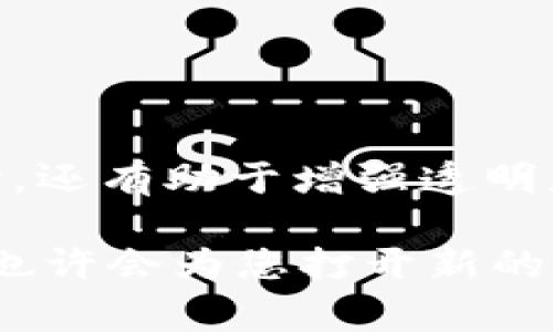 区块链技术近年来迅速发展，吸引了无数企业和国家机构的关注。那么，究竟有哪些国家机构和公司在推动或使用区块链技术呢？下面就为您详细介绍几家在区块链领域表现突出的国家机构和公司。

1. 美国
美国在区块链技术的应用和发展中处于全球领先地位。多家金融巨头和科技公司纷纷投入到这个领域。比如：
ul
listrong摩根大通（JPMorgan Chase）：/strong 摩根大通不仅开发了自己的区块链平台Quorum，还在多项金融服务中应用区块链技术。/li
listrong美国证券交易委员会（SEC）：/strong SEC对区块链技术的监管政策不断调整，努力适应数字资产的快速发展。/li
listrongCoinbase： /strong 作为一家知名的加密货币交易所，Coinbase不仅便利了加密资产的交易，还积极参与区块链技术的发展和法律政策的探讨。/li
/ul

2. 欧盟
欧盟在支持区块链技术和监管方面表现得相对积极，尤其是在数字货币合规和跨国区块链项目的推进上。主要机构包括：
ul
listrong欧盟区块链观察所（EU Blockchain Observatory and Forum）：/strong 这是欧盟委员会设立的机构，致力于推动区块链技术的研究与实施。/li
listrong欧盟委员会（European Commission）：/strong 欧盟委员会在多个项目中融入区块链技术，为提升透明度和降低成本而努力。/li
/ul

3. 中国
中国在推动区块链技术应用方面表现非常活跃，尤其是政府机构在这一领域的探索。例子包括：
ul
listrong中国人民银行（PBoC）：/strong 在其数字货币项目中，人民银行探索区块链解决方案，以提升金融透明度和安全性。/li
listrong区块链产业促进会： /strong 该机构致力于促进区块链产业的发展，并推动相关政策的制定。/li
/ul

4. 日本
日本也是一个对区块链技术表现出浓厚兴趣的国家。主要推动者包括：
ul
listrong日本金融厅（FSA）：/strong 日本金融厅主动监管加密货币交易所，并与区块链技术创新负责人进行合作，以确保市场的稳定性。/li
listrongNTT Data： /strong 作为一家领先的信息技术服务公司，NTT Data在区块链解决方案的开发上处于前沿，服务于多个行业。/li
/ul

5. 韩国
韩国在区块链技术的领域中同样不甘落后，积极布局相关市场。
ul
listrong韩国金融服务委员会（FSC）： /strong FSC积极制定与区块链相关的政策，确保数字资产的安全和透明。/li
listrongKorea Blockchain Association：/strong 这是一个集结了多个区块链公司的组织，推动技术标准的制定和行业的健康发展。/li
/ul

6. 新加坡
新加坡被认为是区块链技术的热土，政府致力于让新加坡成为全球区块链中心。
ul
listrong新加坡金融管理局（MAS）：/strong MAS推出了“海洋计划”，该计划提供了对区块链初创企业的资助和支持。/li
listrong新加坡区块链研究所：/strong 该组织专注于研究区块链对各行各业的影响。/li
/ul

7. 瑞士
瑞士以其高度的金融透明度和自由而闻名，成为区块链产业的重要基地。
ul
listrong瑞士联邦金融监管局（FINMA）：/strong FINMA对区块链和加密货币的监管政策较为明确，为相关企业的合法发展提供了保障。/li
listrongCrypto Valley： /strong 这里是瑞士和全球区块链创业公司的聚集地，许多初创企业在这里扎根发展。/li
/ul

总结
区块链技术作为一种创新的数字基础设施，正在全球范围内得到越来越广泛的应用。国家机构不仅在政策和法律层面上给予支持，还有助于增强透明度、提高安全性、降低交易成本等。这些国家机构和公司在推动区块链技术发展的同时，也为推动全球经济数字化进程贡献了力量。

希望以上的信息能为您对区块链国家机构的了解提供帮助，谁还没点小烦恼呢？在这个快速变化的时代，探索区块链的各个角落也许会为您打开新的机遇之窗。无论是在金融、医疗还是其他行业，区块链都将携带着数字经济的未来逐步向我们走来。