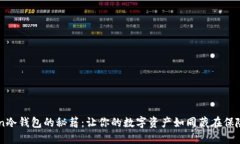 掌握imToken冷钱包的秘籍：