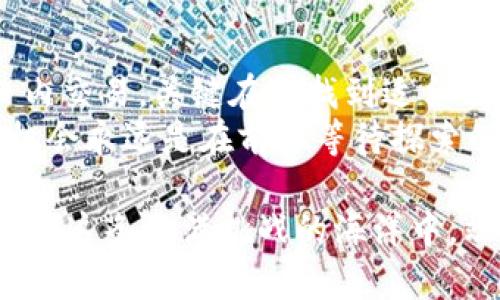 区块链投资手法：在数字资产的海洋中帆船航行

区块链投资, 数字资产, 投资策略, 加密货币/guanjianci

区块链投资的意义
在当今这个瞬息万变的数字时代，区块链投资就像是在一片无垠的海洋中驾驭一艘小舟。每一个投资者都希望找到那条通往财富彼岸的航线。然而，面对纷繁复杂的区块链技术和市场，如何掌握有效的投资手法，便成了一个至关重要的课题。

投资策略的种类
区块链投资手法有如不同的航行技巧，各自有各自的优势和劣势，投资者根据自身的风险承受能力和市场环境，可以选择不同的策略。这里，我们将探讨几种主要的区块链投资手法。

1. HODL策略：耐心等待的航海者
HODL这个词来源于“hold”（持有），而“D”的出现则是一种幽默的打字失误。其实，这个策略非常简单，适合那些信心满满的投资者。就像是在大海中，你握着船舵，开着慢悠悠的小船，等待着远方的风暴渐渐平息，直到那一天你的投资价值水涨船高。
相较于频繁交易，这种策略的优点在于较小的交易成本和税务负担。听起来不错，但也要考虑到市场的不确定性。谁还没点小烦恼呢？

2. 日内交易：紧张的冲锋舟
如果你是不怕紧张刺激的投资者，日内交易无疑是一个快速盈利的选择。想象一下，在海洋中驾驶着一艘快速的冲锋舟，你需要时刻准备好，迅速响应市场的变化。日内交易的投资者会在同一天内完成买入和卖出，借助市场微小的波动获取利润。
不过要注意，这种手法需要高度的专注力和敏锐的市场嗅觉，甚至一些专业的技术分析工具。有时候，运气可能和你的决定更为重要：“这波我能稳住吗？”

3. 价值投资：长线捕手的慢船
如果说HODL是耐心等待，那么价值投资就更像是在拿着渔网去捕捉深海中的稀有鱼类。投资者会仔细分析项目的基本面，选择那些被市场低估的优质资产，通过长期持有让其价值逐渐显现。
价值投资需要严格的分析与判断，同时也考验投资者的定力，因为在波动剧烈的市场中，短期的波动可能会让人心生动摇。耐心就像是海上航行的一种风帆，能帮助你保持航向。

4. 指数投资：集体航行的舰队
对于还在学习航行技巧的新手来说，指数投资就像是加入了一支稳健的舰队，你不再孤单。通过购买跟踪特定指数的基金，投资者能够分散风险，抵御个别资产的波动。这样的投资策略不仅能帮助你减少投入时间，还是了解市场运作的一种有效方式。
正如股市的海洋一样，指数投资能够帮助你实现更好的风险管理与长期收益。

5. ICO投资：冒险的探险者
初始代币发行（ICO）就像是在深海探险，充满了未知与冒险的刺激。通过ICO，创业公司可以募集资金以支持其区块链项目。但这波航行需要高度谨慎，因为这个领域中存在大量的骗局和项目的失败。投资者在参与ICO时，需要做好充分的尽职调查，确保航行的安全。
对探险者而言，最大的风险与回报并存，有时候创造惊人成果的机会就在于你敢于跨出那一步。“怎么回事，我不会给自己留后路的！”

6. 质押与流动性挖矿：稳中求胜的稳船
质押（Staking）与流动性挖矿（Liquidity Mining）就像是将你的船停泊在一个安全的港口，获得稳定的收益。通过质押持有的加密货币以支持网络的安全，投资者可以获取额外的代币奖励；而流动性挖矿则是将资金提供给去中心化交易所，并获取交易手续费的分成。
这种策略通常比主动交易要安全，也能为投资者提供比传统存款更高的收益率。但投资者也要了解项目的风险，别让稳船在不知何时绊了脚。

7. 风险管理：海上的导航仪
无论选择哪种投资策略，风险管理都是一条重要的航行法则。投资者需要时刻保持警惕，设定合理的止损点与获利目标，像一个经验丰富的船长，随时根据海况调整航向。风险管理可以帮助你在非理性的市场波动中保持冷静，避免因恐惧和贪婪导致不必要的损失。

8. 社区与信息获取：航海者的指南针
在数字资产的海洋中，信息如同风向，决定着每条小舟的航行方向。参与社区、关注专家博主和分析师的意见能够帮助投资者更深入地了解市场动态，避免在盲目追逐潮流中迷失方向。当然，信息的获取也是要有选择性的，别让鱼饵使你迷了眼。“这个项目像极了威士忌的酒瓶，口味好坏尽在你我之间。”

沉浸在区块链投资的世界
总的来说，区块链投资手法如同穿越广袤海洋的各种航行方式。每个人都有自己的风格，无论是稳扎稳打的价值投资，还是快速灵活的日内交易，关键在于找到适合自己的方式。每次出航都伴随着无数的变数，而掌握投资手法无疑是你在这片海洋中航行的通行证。
那么，在这片充满机遇与挑战的海洋里，你的航海目标是什么？是否准备好与各种类型的投资手法来一场说走就走的旅程呢？无论如何，机会永远是在前方等待探索的航海者。再波涛汹涌之时，愿你能乘风破浪，驶向财富的彼岸！

这一篇就到这里，回顾一下，无论是像耐心的HODL者，还是灵动的日内交易者，每一种手法都有它的独特魅力。希望今天的分享能帮到你，在这条充满挑战的海洋中，端正你的航向，找到属于自己的航道！