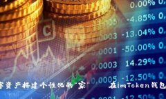 bianoti为你的数字资产搭建