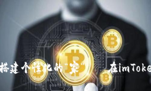 bianoti为你的数字资产搭建个性化的“家”——在imToken钱包中添加自定义代币