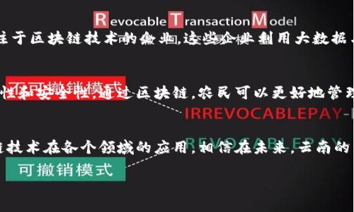 云南作为中国的一个重要省份，近年来在区块链技术的应用和发展方面取得了一定的进展。区块链作为一种新兴的信息技术，受到了政府和企业的广泛关注。以下是一些云南区块链生产基地的相关信息。

### 1. 云南省数字经济发展中心
云南省数字经济发展中心是推动数字经济发展的重要机构，致力于区块链技术、数字货币、智能合约等方面的研究与推广。该中心通常涉及政策制定、技术研究、人才培养等多个环节，为云南省的区块链项目提供支持。

### 2. 云南大学区块链研究院
作为云南省高校中的佼佼者，云南大学设立了区块链研究院，专注于区块链技术的基础研究和应用开发。研究院与多家企业合作开展区块链相关项目，特别是在金融、物流等领域取得了一些成果。

### 3. 昆明高新区
昆明高新区是云南省内集成了多种高新技术企业的区域，区块链作为一种新兴技术，得到了很多企业的关注。高新区内一些创业公司正专注于区块链技术的开发和应用，推动地方经济的发展。

### 4. 云南省大数据产业园
云南省大数据产业园是推动大数据与区块链结合的重要基地，园区内汇聚了多家专注于区块链技术的企业。这些企业利用大数据与区块链技术的结合，开发出了一系列创新的产品和服务。

### 5. 武定县区块链农业项目
武定县以农业为基础，正在探索将区块链技术应用于农业生产中，提高农产品的追溯性和安全性。通过区块链，农民可以更好地管理自己的农产品，增加收入。

### 结语
云南区块链生产基地正在逐步形成，通过政府、企业和学校的共同努力，推动着区块链技术在各个领域的应用。相信在未来，云南的区块链技术会更加成熟，为经济发展和社会进步贡献更大的力量。

如果您对此有进一步的问题或需要更详细的信息，可以随时询问！