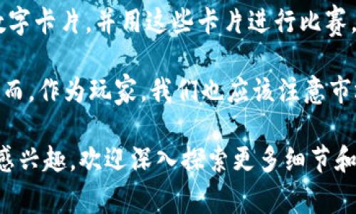 区块链技术在游戏产业的应用越来越广泛，许多游戏平台通过区块链提供去中心化的体验，让玩家可以真正拥有属于自己的虚拟资产。以下是一些知名的区块链游戏平台：

1. **Axie Infinity**：这是一个广受欢迎的基于以太坊的区块链游戏。玩家通过养成和对战可爱的虚拟生物Axies来赚取代币。这款游戏的独特之处在于，玩家不仅可以享受游戏乐趣，还能够通过出售、繁殖和交易自己的Axies来获利。

2. **Decentraland**：这是一个虚拟现实平台，玩家可以在这个基于区块链的环境中购买、建造和交易虚拟土地。使用者可以在其虚拟土地上创建内容、应用或者进行社交、娱乐等活动。

3. **The Sandbox**：与Decentraland类似，The Sandbox允许用户使用区块链技术创建、拥有和盈利。他们可以制作自己的游戏、虚拟物品，甚至允许他人使用他们的创作。

4. **Gods Unchained**：这是一款基于以太坊的卡牌游戏，让玩家拥有真正的游戏资产。每一张卡牌都是区块链上的非同质化代币（NFT），玩家可以自由交易、出售。

5. **CryptoKitties**：这是区块链游戏的先驱之一，玩家可以收集、繁殖和交易虚拟猫。这些虚拟猫的每个基因都是独一无二的，游戏通过区块链确保每只猫的唯一性和可交易性。

6. **Enjin**：Enjin是一个区块链游戏平台，提供各种工具，让开发者可以创建和管理区块链游戏。通过Enjin，玩家可以使用自己的资产在不同的游戏间进行转移和交易。

7. **Illuvium**：这是一个基于以太坊的角色扮演游戏，玩家需要探索一个开放的世界来捕捉、养成和战斗。Illuvium独特之处在于结合了RPG和DeFi的元素，让玩家在玩游戏的同时，也能够通过其生态系统获得收益。

8. **My Crypto Heroes**：这是一款历史题材的区块链角色扮演游戏，玩家可以收集历史人物并将其用于战斗和冒险。每个英雄都是独立的NFT，确保了玩家的投资价值。

9. **CryptoBlades**：这是一款基于区块链的战争策略游戏，玩家可以创造角色并参与战斗，获胜后能获得代币和装备，玩家可以通过交易这些物品获得收益。

10. **Sorare**：这是一个结合了体育和区块链技术的卡牌游戏，玩家可以收集基于足球运动员的数字卡片，并用这些卡片进行比赛。

区块链游戏不仅为玩家提供了娱乐平台，还因其去中心化和透明度为玩家创造了全新的经济模型。然而，作为玩家，我们也应该注意市场中可能存在的风险，比如价格波动、项目的持续性等。

希望这些信息能够帮助你更好地理解区块链游戏平台的多样性和未来发展前景。如果你对这些游戏感兴趣，欢迎深入探索更多细节和玩法！