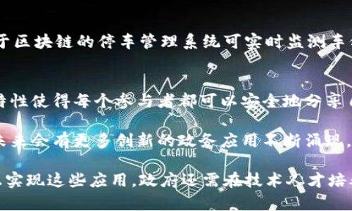 在政务领域，区块链技术正逐渐被应用于多个产品和服务中，以提高透明度、安全性和效率。以下是一些主要的区块链应用，可以帮助政府和相关机构实现现代化和数字化转型。

1. 政务数据共享平台
通过区块链建立的数据共享平台，政府各部门之间能够实现数据的实时共享。传统的数据共享往往由于各自的系统不兼容，导致数据孤岛的出现。而区块链技术提供了一个去中心化的网络，使得数据能够在不同部门之间安全、迅速地流动。

2. 电子身份认证系统
基于区块链的电子身份认证系统可以有效地验证公民身份。这种系统不仅提升了身份验证的安全性，还减少了伪造身份的可能性。用户可以使用自己的区块链身份在多个服务中进行注册和登录，而无需每次都重新提交个人信息，避免了数据泄露的风险。

3. 公共记录管理
区块链技术能够提供一个透明且不可篡改的公共记录管理系统。例如，土地注册、婚姻登记、企业注册等都可以在区块链上记录。这种情况下，一旦信息录入，任何人都无法更改，极大程度上防止了权力滥用和腐败行为。

4. 投票系统
许多人对传统的投票方式表示担忧，尤其是在选举期间。而基于区块链的电子投票系统能够确保投票过程的透明和公正。每张选票都可以在区块链上进行追踪，确保投票不被伪造，也能保护选民的隐私。

5. 资金流向透明化
区块链技术可以帮助政府实现对财政资金流向的透明化监管。通过将每一笔资金的使用情况记录在链上，公众可以随时查询资金的去向，从而提高政府的财政透明度，增强公众的信任感。

6. 社会保障与福利发放系统
政府在发放社会保障和福利时，往往需要确保资金被正确地分配给合适的人群。基于区块链的系统能够提供一个高效且透明的福利发放机制，确保每个人按需获得资源，防止资源被不当使用。

7. 知识产权保护
对于创新型企业和个人来说，知识产权的保护至关重要。区块链可以记录创意的创造时间、作者信息及交易历史，确保创作者的合法权益不受侵犯。这种保护机制在打击抄袭和违法使用方面发挥了重要作用。

8. 供应链管理
政府在监管食品安全、药品质量等方面需要透明的供应链管理机制。利用区块链技术，所有产品的生产、运输、销售环节数据均可追溯，从而确保每一环节的合规性和安全性。

9. 城市管理和智能合约
城市管理涉及多个方面，如停车、公共设施维护等。区块链技术结合智能合约，可以帮助政府自动化管理这些事务。例如，基于区块链的停车管理系统可实时监测车位使用情况，并根据需求自动调整停车费用。

10. 技术交流与合作平台
为了促进不同政府机构间的合作，可以建立基于区块链的技术交流平台，分享最佳实践和成功案例。这种平台的去中心化特性使得每个参与者都可以安全地分享自己的经验，促进政策创新和改革。

以上述的区块链产品为基础，政府可以在多个层面提升其治理能力和服务质量。随着区块链技术的不断发展与成熟，预计未来会有更多创新的政务应用不断涌现。

综上所述，区块链在政务上的潜力巨大，能够有效地应对当今社会在透明度、安全性和高效性方面的迫切需求。然而，要真正实现这些应用，政府还需在技术人才培养、基础设施建设和法律法规完善等方面付出更多努力。谁还没点小烦恼呢？不过，技术的进步总会给我们带来更多的希望。