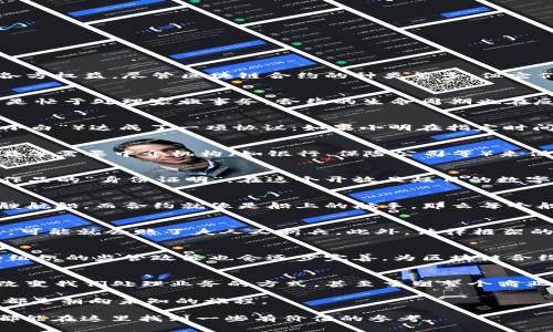 区块链公司合约模式的全景探索：像拼图一样的商业生态

区块链, 合约模式, 商业生态, 智能合约/guanjianci

前言：拼图般的区块链合约
在当今数字经济蓬勃发展的时代，区块链技术如同一块神奇的拼图，其每一片都承载着独特的合约模式。这些合约就像是数字世界的法律，规范着参与者的行为，确保各方权益。尽管区块链合约的种类繁多，但它们都有一个共同点：增加透明度，降低信任成本。接下来，让我们一起探索这些“拼图”，揭开区块链合约模式的神秘面纱吧！

一、传统合约的数字化转型
在谈及区块链合约模式前，我们有必要先了解一下传统合约的局限性。曾几何时，纸质合同的签署、存档和执行都仿佛是一个繁琐的仪式。正如《红楼梦》中的王熙凤总是忙于处理家族事务，合约的生命周期也在反复的“传阅”中显得极其缓慢。然而，区块链技术的出现犹如一阵春风，给这些陈旧的流程带来了更新换代的机会。

二、智能合约：自动化的盟约
可以说，智能合约是区块链合约的明星。它们不仅仅是执行合约条款的程序代码，更是自动化的盟约。想象一下，在未来的某一天，一个人（称为“小明”）和机器人（称为“小白”）达成了一项协议：如果小明在指定时间内向小白提供数据，小白就会自动转账。那么，只需代码在链上运行，所有过程都是无缝且透明的。这使得信任不再是问题，大家可以“各自为政”，继续追求自己的目标。

三、去中心化金融（DeFi）：未来的货币游戏
如果将区块链合约比作商业生态的一个部分，那么去中心化金融（DeFi）则可以看作是生态中的一片沃土。它通过智能合约将金融服务进行转型。以往的贷款、保险、交易等需要中介机构（如银行、保险公司等）来保障，但在DeFi的场景下，智能合约承担了这一职能。正当各个“小白”机器人在激烈竞争时，用户的选择权利和自由度也随之提高，真是“羊毛出在羊身上”了！

四、非同质化代币（NFT）：数字艺术的新领域
在NFT的世界里，区块链合约不仅仅是交易媒介，它们还承载了艺术品的所有权、版权等信息。想象一下，这个合约就像是一个独特的艺术品标签，它提供了你拥有这件作品的“身份证明”。在这个开放且炫目的数字艺术展览中，“谁还没点小烦恼呢？”例如：我要怎么确保我买的数字画作是独一无二的？NFT合约就能为你解忧，保证你的艺术品在链上的唯一性和不可篡改性。

五、链上治理：共同决策的模式
另一种独特的区块链合约模式是链上治理。对于某些去中心化项目而言，每个参与者都有话语权，通过投票机制来决定项目的发展方向。想象一下，如果一家公司是一艘航船，而合约就像是船上的舵手。那么每个船员（即代币持有者）都可以在关键时刻出谋划策，确保船只朝着既定方向前行。这样的模式使得决策过程变得更加民主，避免了传统公司中一言堂的现象。

六、区块链合约的风险与挑战
然而，尽管区块链合约展现出无限潜力，但它们也并非没有挑战。首先，智能合约中的代码漏洞可能导致不可逆转的损失，想象一下，如果小明的代码在转账时出现问题，可能就会赔了夫人又折兵。此外，法律框架的缺失和合规问题也是令人担忧的。毕竟，许多国家对区块链技术以及加密货币的监管政策尚未明确，这使得相关项目的合规运行面临风险。

七、未来展望：合约与生态的进一步融合
尽管存在风险与挑战，但我们仍然能看到区块链合约在未来的发展潜力。随着技术的不断演进，更多的合约模式将会涌现出来，打造出更丰富的商业生态。同时，政府和组织的监管政策也会逐步完善，为区块链合约的推广和应用打下更坚实的基础。

八、总结：拼出未来的图景
通过以上对区块链公司合约模式的解析，我们可以看到，这些合约就像是拼图上的每一块，各自有着独特的形状和颜色，却也在为一种共同的目标而拼接。它们可能会改变我们处理业务的方式，甚至重塑整个商业生态。未来，区块链合约将更加成熟，助力人类在数字世界中实现更为广泛的合作与创新。就让我们带着期待，继续观察这个拼图如何逐步被拼凑完整吧！

在这一过程中，一些小烦恼难免而来，但这正是我们成长的过程。有句老话说得好：“不经历风雨，怎么见彩虹？”而在区块链的道路上，每一个合约都是一次冒险，每一步都是朝向未知的旅程。

这样一来，我们就不仅探索了区块链公司合约模式的种类，也希望能给大家带来思考与启发，无论是想要了解区块链的初学者，还是已经在这条道路上行走的“老手”，都能在这里找到一些有价值的参考。