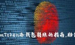 轻松上手，玩转imToken冷钱