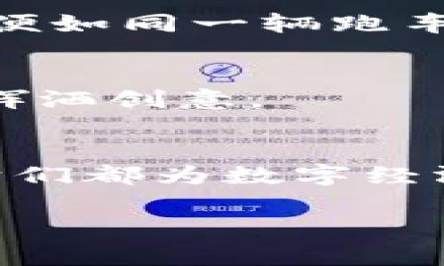 在讨论区块链中的底层协议之前，我们首先要了解什么是底层协议。底层协议是指在区块链网络中用于支持和实现各种功能的基本规则和标准。这些协议是区块链系统的基础，使得节点能够互相通信、数据能够被验证和存储。接下来，我们将探讨一些重要的区块链底层协议，帮助大家更好地理解区块链的运作机制。

1. 比特币协议
比特币是区块链的先驱，其底层协议定义了交易的创建、验证和广播等基本规则。比特币协议使用工作量证明（Proof of Work）机制来保证网络的安全性。这就好比是一场比赛，矿工们竞相解决复杂的数学问题，谁先解决谁就能添加新区块。这虽然费时费力，但在比特币的世界里，比起隐私和安全，这点“小烦恼”算得了什么呢？

2. 以太坊协议
以太坊引入了智能合约的概念，这使得其底层协议更加复杂和灵活。以太坊协议允许开发者在区块链上创建自定义的合约，而不仅仅是交易。这就像在一个大厨的厨房里，除了炒菜，厨师们还可以按照自己的创意做出各种菜肴！此外，以太坊还使用了工作量证明和权益证明（Proof of Stake）两种共识机制的混合模式，使得网络更具弹性。

3. 超级账本（Hyperledger）
超级账本是一个开源项目，由Linux基金会主办，旨在支持跨行业的区块链技术。它提供了多种框架和工具，方便企业创建自己的区块链平台。可以把超级账本比作一个工厂，厂家可以根据自身需求定制生产线，制造出符合需求的产品，而不必拘泥于一个固定的模式。

4. IPFS（星际文件系统）
虽然不是传统意义上的区块链协议，IPFS作为一种分布式文件存储协议，常常与区块链结合使用。它能高效地存储和共享数据，相当于把数据存储在全世界的“云雀”中，而不是集中在某个单一的“鸟巢”里。这种方式不仅提高了数据存取的速度，还增加了数据的安全性。试想一下，如果你的重要文件只是在一个易破碎的地方，谁还敢轻松睡觉？

5. Corda
Corda是由R3公司开发的分布式账本平台，主要针对金融行业。与其他区块链系统不同，Corda并不采用公开账本，而是采用“点对点”方式共享信息。想象一下，这就像是在一个小圈子里的对话，信息只在几个熟悉的人之间流通，确保了隐私和安全性。谁还需要在大庭广众下谈心呢？

6. EOS协议
EOS是一个高性能的区块链平台，专注于支持大规模去中心化应用，它的底层协议支持快速交易和可扩展性。EOS的共识机制是DPoS（Delegated Proof of Stake），类似于选举过程，用户可以投票选出代表来验证交易。如此一来，网络的效率便如同一辆跑车，飞快而不失灵活性！

7. Neo协议
Neo提供了一个智能经济的平台，用户可以在其上创建数字资产和智能合约。Neo协议的设计灵活且易于使用，仿佛是一个为开发者量身定制的创意工坊。这里不仅有多种语言支持，而且也能降低开发的门槛，令每一位开发者都能像画家一样挥洒创意。

总结
区块链底层协议对整个生态系统而言，犹如大树的根系，扎根于数据的土壤，支撑着每一片绿色的叶子和每一根坚韧的树干。每个协议都有其独特的设计理念和应用场景，无论是比特币的去中心化、以太坊的智能合约还是Corda的隐私保护，它们都为数字经济的未来开启了新的可能。面对这样纷繁复杂的协议，何不试着去了解每一个它们的特色，把它们比作生活中的料理、工厂或是艺术创作呢？总之，尽管技术可能让人感到惊艳，但理解和应用这些协议所带来的乐趣，才是我们真正要追求的目标。

以上就是区块链里的几种底层协议的简要介绍，希望能对您理解区块链技术有所帮助！如有更多疑问，欢迎随时交流。